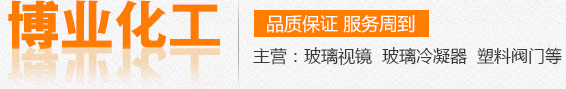 鋼化硼硅玻璃視鏡,玻璃冷凝器,鋼化硼硅玻璃視筒,高壓高硼硅玻璃視鏡,鋼化硼硅視鏡廠家,復壁冷凝器（0.3-1平方）,鋼化硼硅視鏡加工,不銹鋼框式視鏡,有機玻璃長條視鏡,膠木法蘭帶膠圈,不銹鋼對夾視鏡