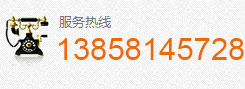 聯系我們:13858145728